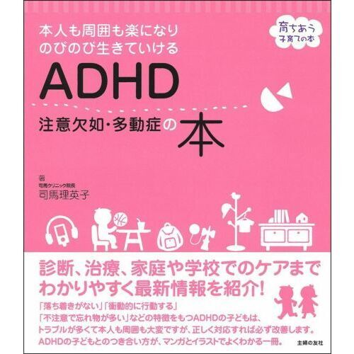 ADHD注意欠如・多動症の本 本人も周囲も楽になりのびのび