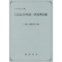 インドネシア日本軍政関係日本語一次史料目録