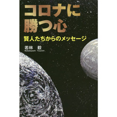 コロナに勝つ心　賢人たちからのメッセージ
