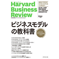 ビジネスモデルの教科書　ハーバード・ビジネス・レビュービジネスモデル論文ベスト１１