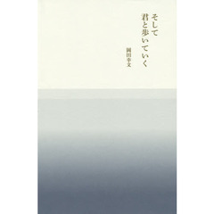 そして君と歩いていく　岡田幸文詩集