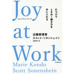 Joy at Work 片づけでときめく働き方を手に入れる