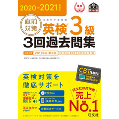 2020-2021年対応 直前対策 英検3級3回過去問集 (旺文社英検書)