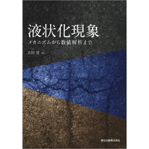 【中古】液状化現象:メカニズムから数値解析まで 液状化現象 メカニズムから数値解析まで 通販｜セブンネットショッピング