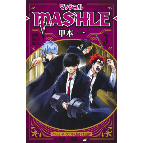 マッシュル－ＭＡＳＨＬＥ－ ３ マッシュ・バーンデッドと仮面の