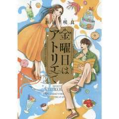 金曜日はアトリエで　２