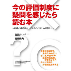 今の評価制度に疑問を感じたら読む本　組織の成熟度を上げるための新しい評価とは