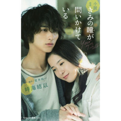 小説映画きみの瞳が問いかけている