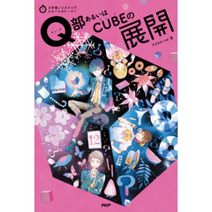 Ｑ部あるいはＣＵＢＥの展開