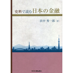 史料で読む日本の金融