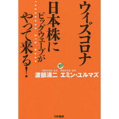 ウィズコロナ日本株にビッグウェーブがやって来る！