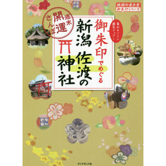 御朱印でめぐる新潟佐渡の神社　週末開運さんぽ　集めるごとに運気アップ！