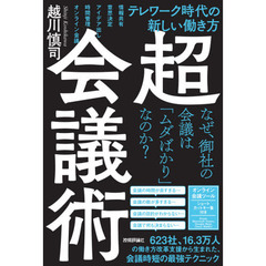 超・会議術　テレワーク時代の新しい働き方