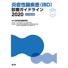 炎症性腸疾患〈ＩＢＤ〉診療ガイドライン　２０２０