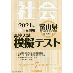 ’２１　春　富山県高校入試模擬テス　社会