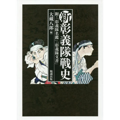 新彰義隊戦史　附・「彰義隊名鑑」「彰義隊文書」