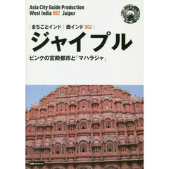 ジャイプル　ピンクの宮殿都市と「マハラジャ」　モノクロノートブック版　新版
