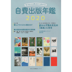 自費出版年鑑　第２３回日本自費出版文化賞全作品　２０２０