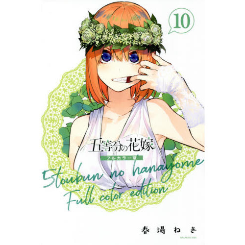 五等分の花嫁 １０ フルカラー版 通販｜セブンネットショッピング