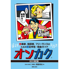 オンカク　音楽家、指導者、フリーランスのための確定申告・税金ガイド　２０２１改訂版