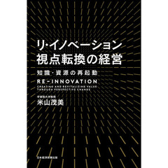 リ・イノベーション視点転換の経営　知識・資源の再起動