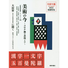 美術の今　コロナ禍の表現とは　漢字一文字五百曼陀羅