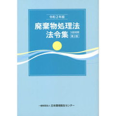 令２　廃棄物処理法法令集　３段対照　２版