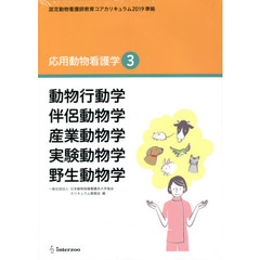 動物行動学　伴侶動物学　産業動物学