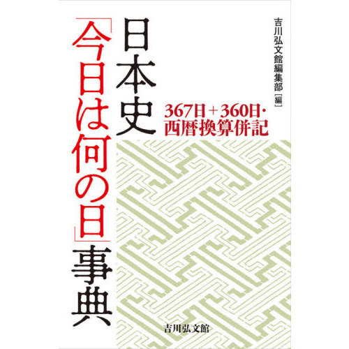 セブンネットショッピングで買える「日本史「今日は何の日」事典 367日+360日・西暦換算併記」の画像です。価格は3,850円になります。