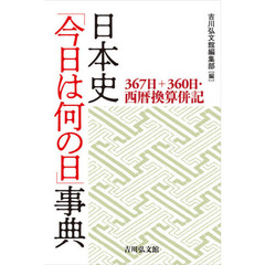 日本史「今日は何の日」事典　３６７日＋３６０日・西暦換算併記