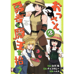 おっさん、勇者と魔王を拾う＠ＣＯＭＩＣ　２
