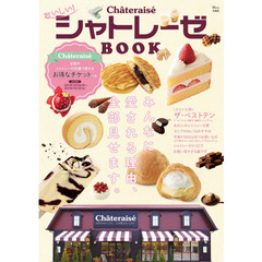 おいしい! シャトレーゼBOOK【全国のシャトレーゼ店舗で使えるお得なチケットつき】 (TJMOOK)