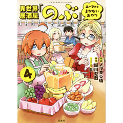 異世界居酒屋「のぶ」エーファとまかないおやつ　４