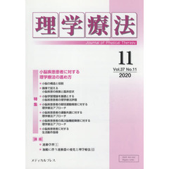 理学療法　Ｊｏｕｒｎａｌ　ｏｆ　Ｐｈｙｓｉｃａｌ　Ｔｈｅｒａｐｙ　第３７巻第１１号（２０２０年１１月）　特集小脳疾患患者に対する理学療法の進め方