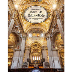 地球で一番美しい教会