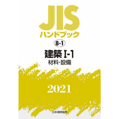 ＪＩＳハンドブック　建築　２０２１－１－１　材料・設備