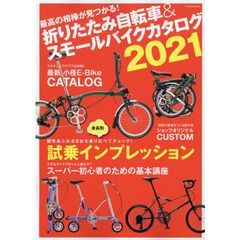 折りたたみ自転車＆スモールバイクカタログ　２０２１　最高の相棒が見つかる！