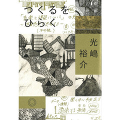 つくるをひらく