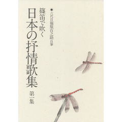 篠笛で吹く日本の抒情歌集　六代目福原百之助自筆　第１集　第３版