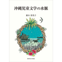 沖縄児童文学の水脈