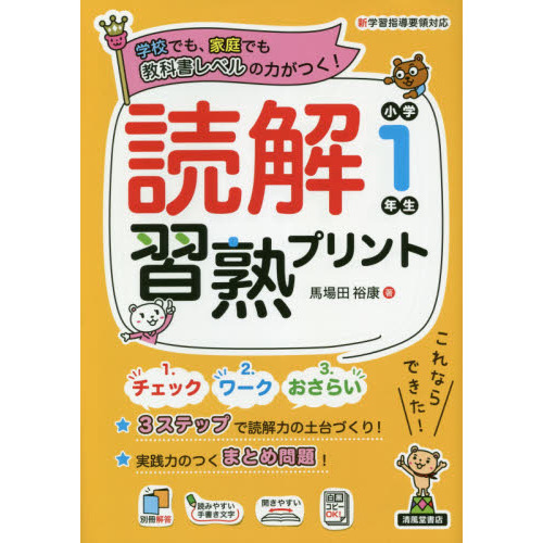 読解習熟プリント小学１年生 学校でも、家庭でも教科書レベルの力がつく！ 通販｜セブンネットショッピング