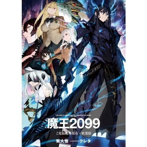 魔王2099 2 電脳魔導都市・秋葉原 通販｜セブンネットショッピング