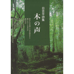 木の声　日吉平詩集