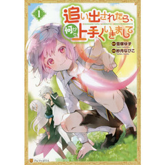 追い出されたら、何かと上手くいきまして　１