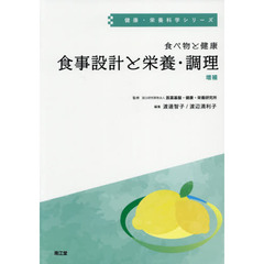 食べ物と健康　食事設計と栄養・調理　増補
