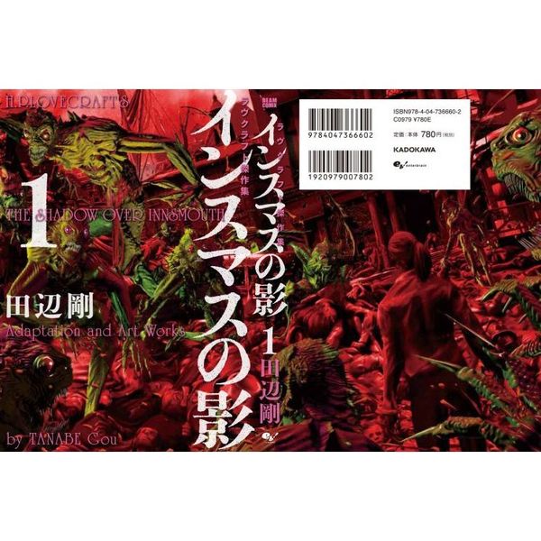 インスマスの影 ラヴクラフト傑作集 1 通販｜セブンネットショッピング