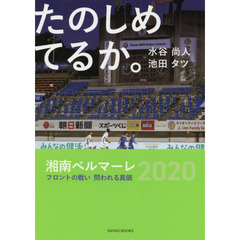 たのしめてるか。　湘南ベルマーレ２０２０フロントの戦い問われる真価