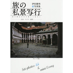 旅の私景写行－日本・アジア・欧州－　Ｓｅｔ　ｐｈｏｔｏｓ　５５　＆　ｍｉｎｉ　Ｅｓｓａｙ　街の歴史が生む風土と色合い　伊佐勝男組写真集