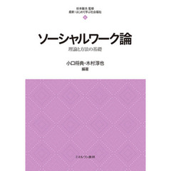 ソーシャルワーク論　理論と方法の基礎