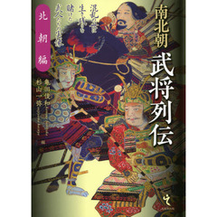 南北朝武将列伝　北朝編
